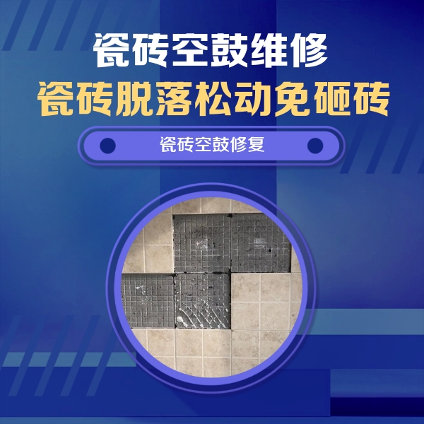 安新瓷砖空鼓维修公司分享卫生间墙面瓷砖空鼓面积较大时，如何进行注浆修补？