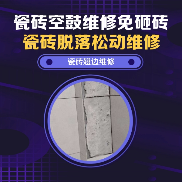 安新瓷砖空鼓维修公司分享主卧的瓷砖空鼓维修方法
