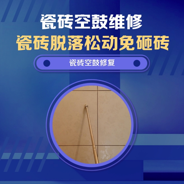 安新瓷砖空鼓维修公司分享如何判断瓷砖空鼓的面积？
