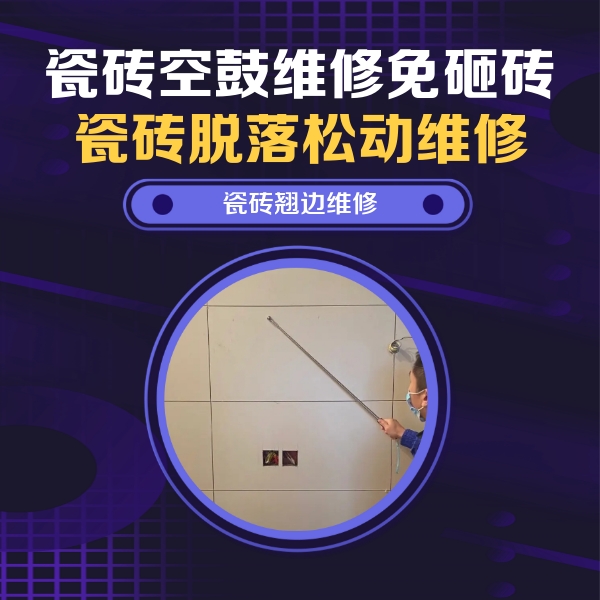 安新瓷砖空鼓维修公司分享瓷砖空鼓面积较大时，除了注浆修补还有哪些维修方法？