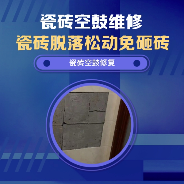 安新瓷砖空鼓维修公司分享砖缝注浆修补空鼓的注意事项有哪些？