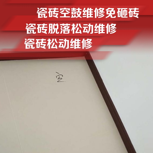 安新瓷砖空鼓维修公司分享卫生间墙面瓷砖空鼓
