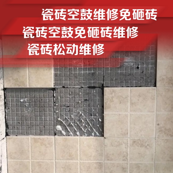 安新瓷砖空鼓维修公司分享地砖空鼓维修的知识
