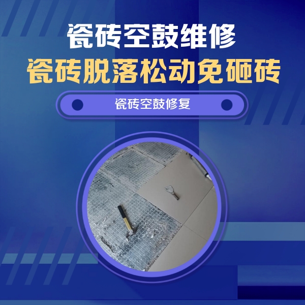 安新瓷砖空鼓维修公司分享瓷砖松动维修的方法