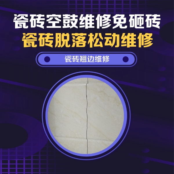 安新瓷砖空鼓维修公司分享砖缝注浆修补空鼓的具体操作步骤是什么