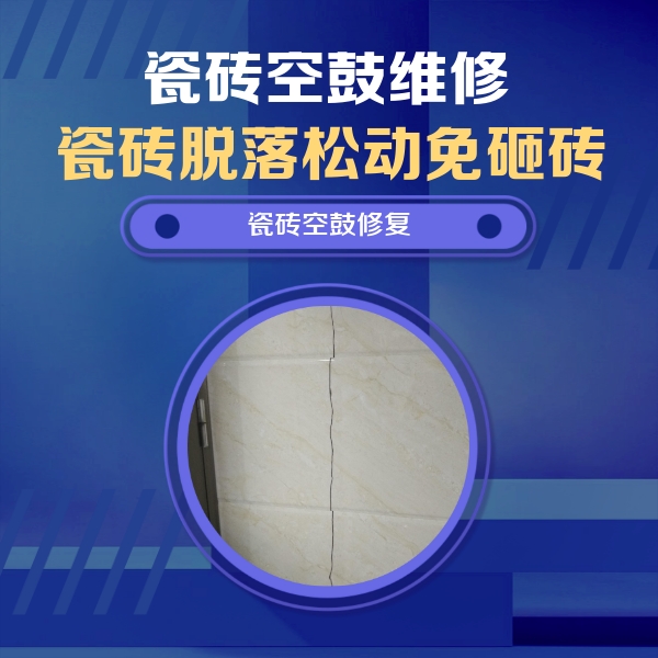 安新瓷砖空鼓维修公司分享瓷砖空鼓面积较大时，除了注浆修补还有哪些维修方法？